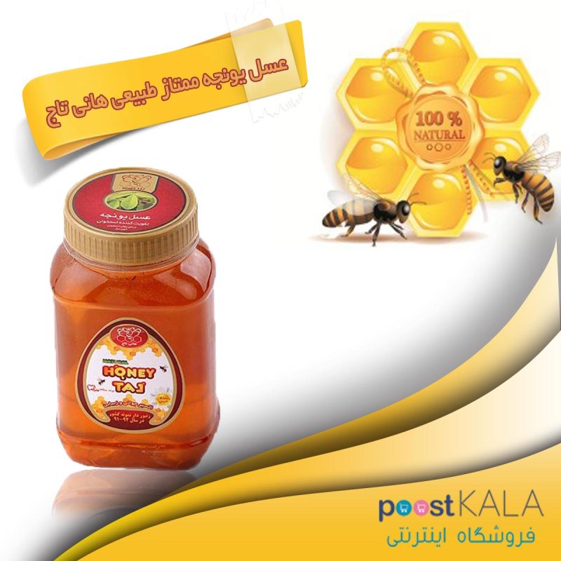 عسل ممتاز یونجه هانی تاج 