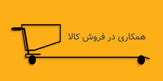 همکاری در فروش عسل