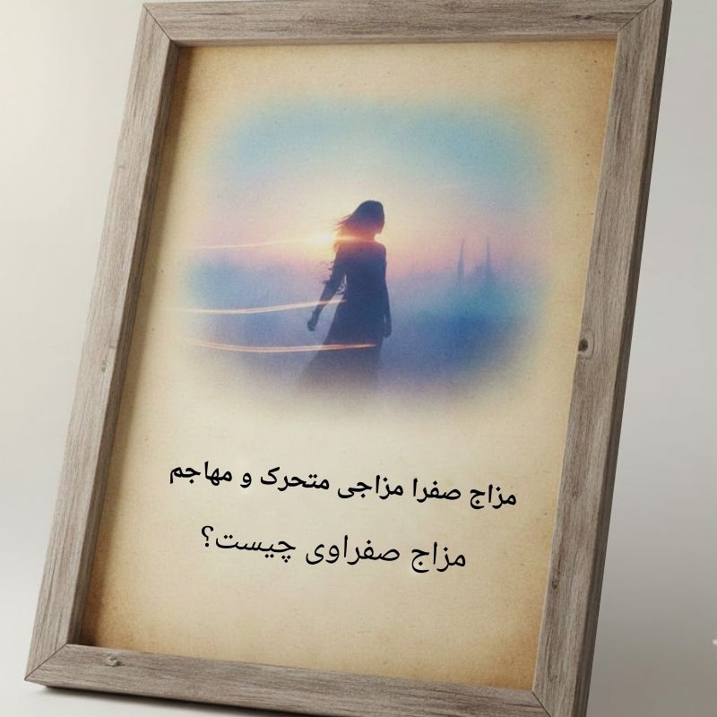 مزاج صفرا مزاجی متحرک و مهاجم