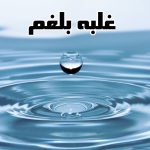 مزاج بلغم چیست