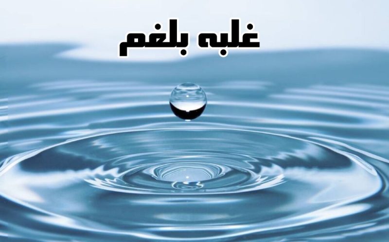 مزاج بلغم چیست